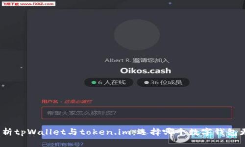 : 深入剖析tpWallet与token.im：选择哪个数字钱包更适合你？