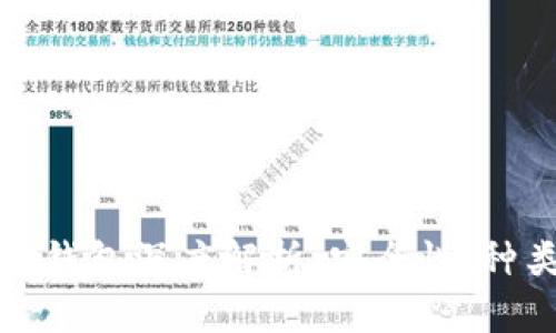 数字货币电子钱包深度解析：安全性、种类及使用指南