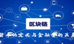 数字货币的定义与金融学的关系解析