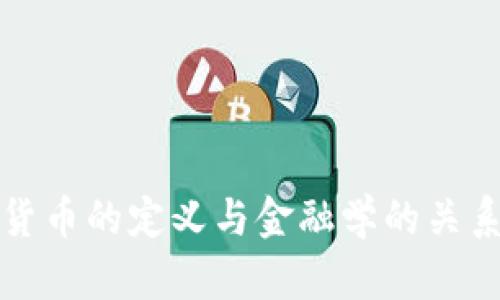 数字货币的定义与金融学的关系解析