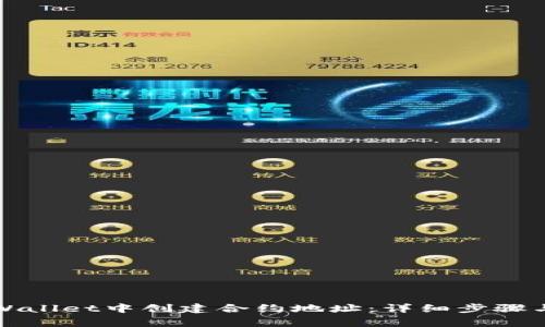 如何在tpWallet中创建合约地址：详细步骤与注意事项