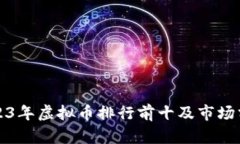 2023年虚拟币排行前十及市场分析