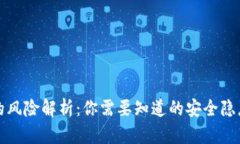 区块链钱包的风险解析：你需要知道的安全隐患