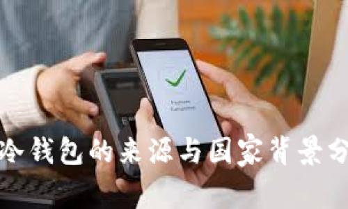 tp冷钱包的来源与国家背景分析