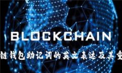 区块链钱包助记词的英文表达及其重要性
