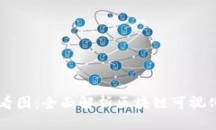 区块链如何看图：全面解析区块链可视化技术及