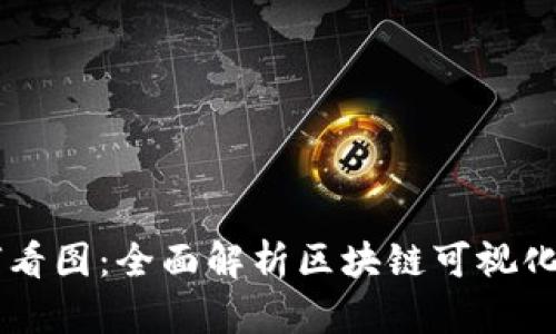 区块链如何看图：全面解析区块链可视化技术及应用