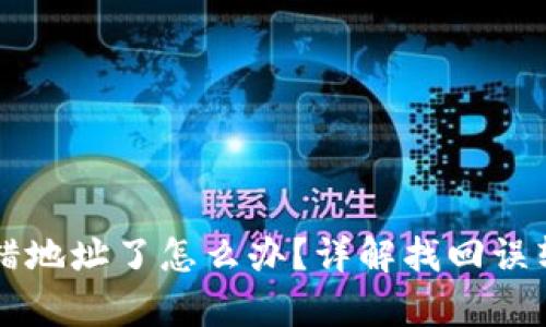 tpWallet转错地址了怎么办？详解找回误转交易的方法