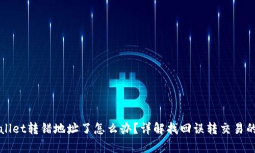 tpWallet转错地址了怎么办？详解找回误转交易的方法