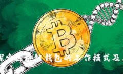 深入探索区块链钱包的工作模式及其应用