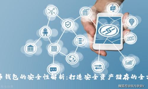 数字货币钱包的安全性解析：打造安全资产储存的全方位指南