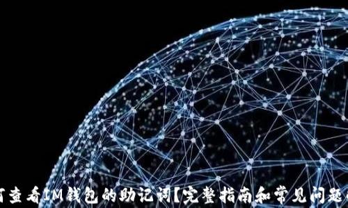 
如何查看IM钱包的助记词？完整指南和常见问题解答