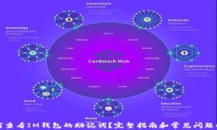如何查看IM钱包的助记词？完整指南和常见问题解