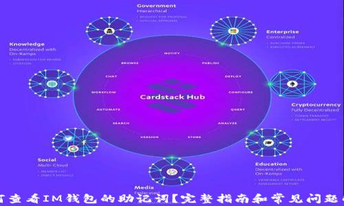 
如何查看IM钱包的助记词？完整指南和常见问题解答