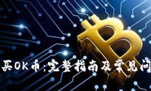 如何购买OK币：完整指南及常见问题解答