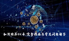 如何购买OK币：完整指南及常见问题解答