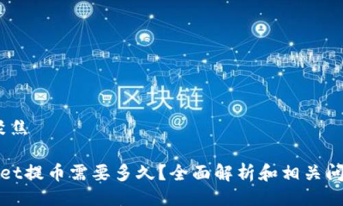 聚焦/聚焦

tpWallet提币需要多久？全面解析和相关问题解答