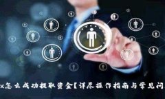 : OKEx怎么成功提取资金？详尽操作指南与常见问