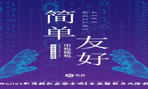 tpWallet取消授权后安全吗？全面解析与风险控制