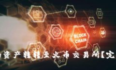 如何将TP钱包中的资产转转至火币交易所？完整指