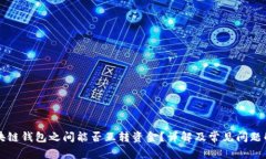 区块链钱包之间能否互转资金？详解及常见问题