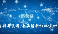 多链钱包的选择与使用：全面解析tpWallet的优势与