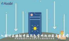 :深入探讨区块链中国钱包官网的功能与发展前景