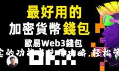 深入探讨K宝的功能与使用攻略，轻松管理支付额
