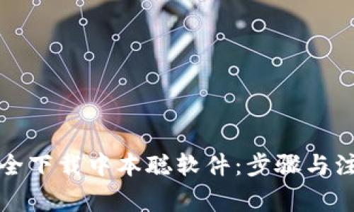 如何安全下载中本聪软件：步骤与注意事项