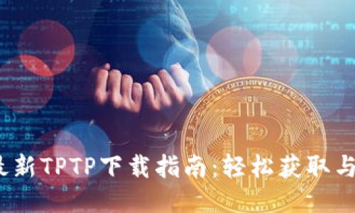 2023年最新TPTP下载指南：轻松获取与安装教程