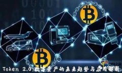 Token 2.0：数字资产的未来趋势与应用解析