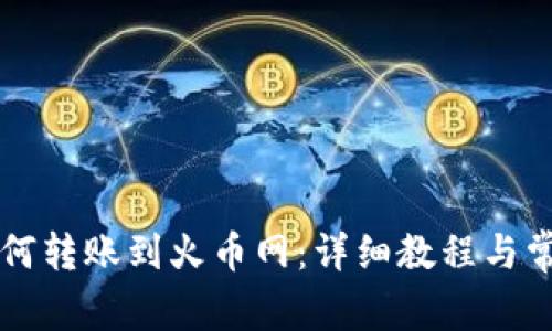 tpWallet如何转账到火币网：详细教程与常见问题解答
