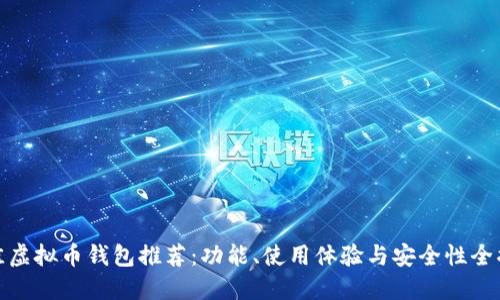 最佳虚拟币钱包推荐：功能、使用体验与安全性全揭秘
