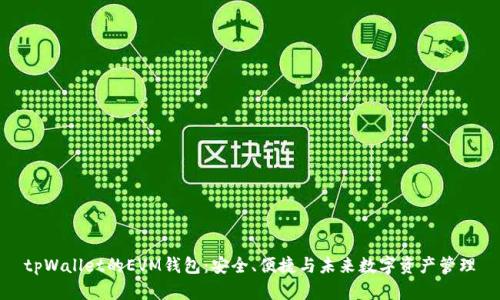tpWallet的EVM钱包：安全、便捷与未来数字资产管理