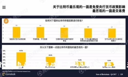 探索加密货币钱包的组成与功能：正确选择你的数字资产存储工具