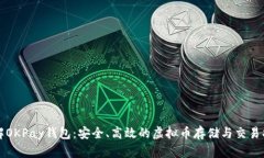 详解OKPay钱包：安全、高效的虚拟币存储与交易指
