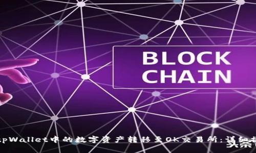 如何将tpWallet中的数字资产转移至OK交易所：详细操作教程