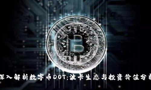 深入解析数字币DOT：波卡生态与投资价值分析