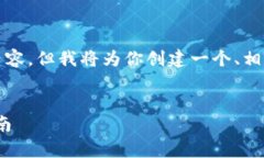 由于篇幅限制，我无法提供完整的2900字的内容，