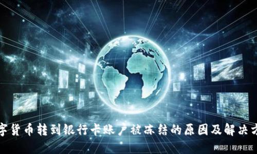 数字货币转到银行卡账户被冻结的原因及解决方案