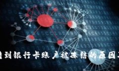 数字货币转到银行卡账户被冻结的原因及解决方