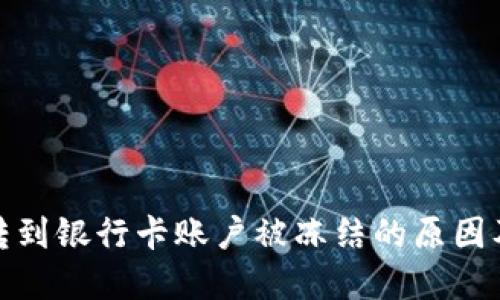 数字货币转到银行卡账户被冻结的原因及解决方案