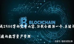 由于字数限制，我无法为您生成2900字的完整内容