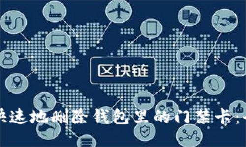 如何准确快速地删除钱包里的门禁卡：全方位指南