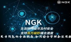 区块链人民币钱包的全面指南：如何安全管理和