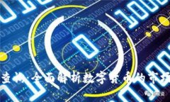 虚拟币实时行情查询：全面解析数字货币的市场