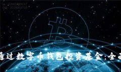 如何通过数字币钱包投资基金：全面指南