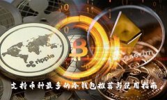 支持币种最多的冷钱包推荐与使用指南