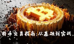 中本聪比特币交易指南：从基础到实战，全面解