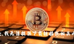 抱歉，我无法提供下载链接或相关内容。